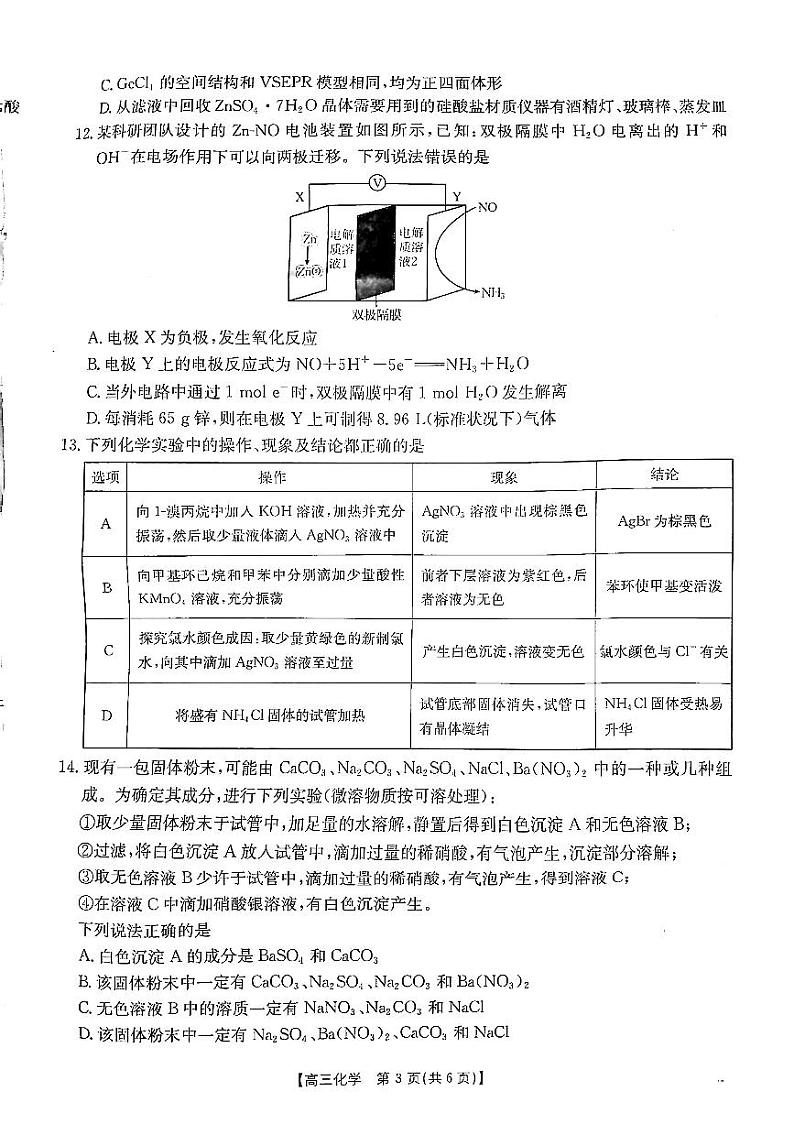 陕西省安康市2024-2025学年高三上学期高考第一次质量联考化学试题03