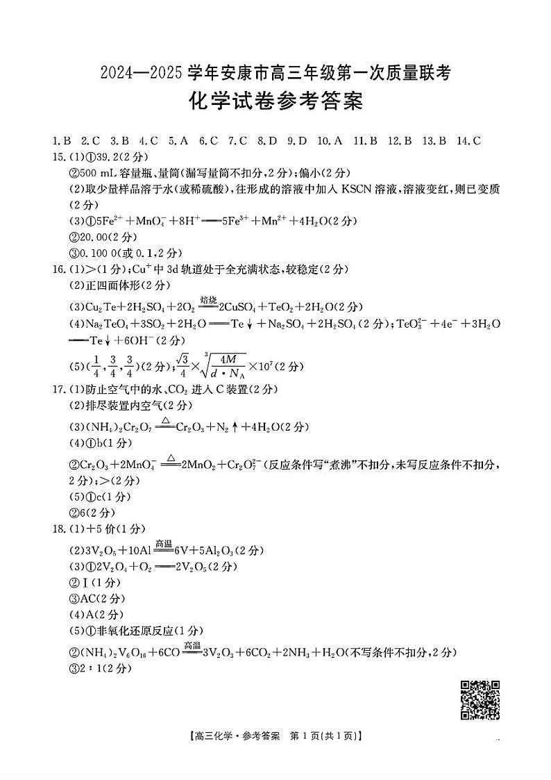 陕西省安康市2024-2025学年高三上学期高考第一次质量联考化学试题01