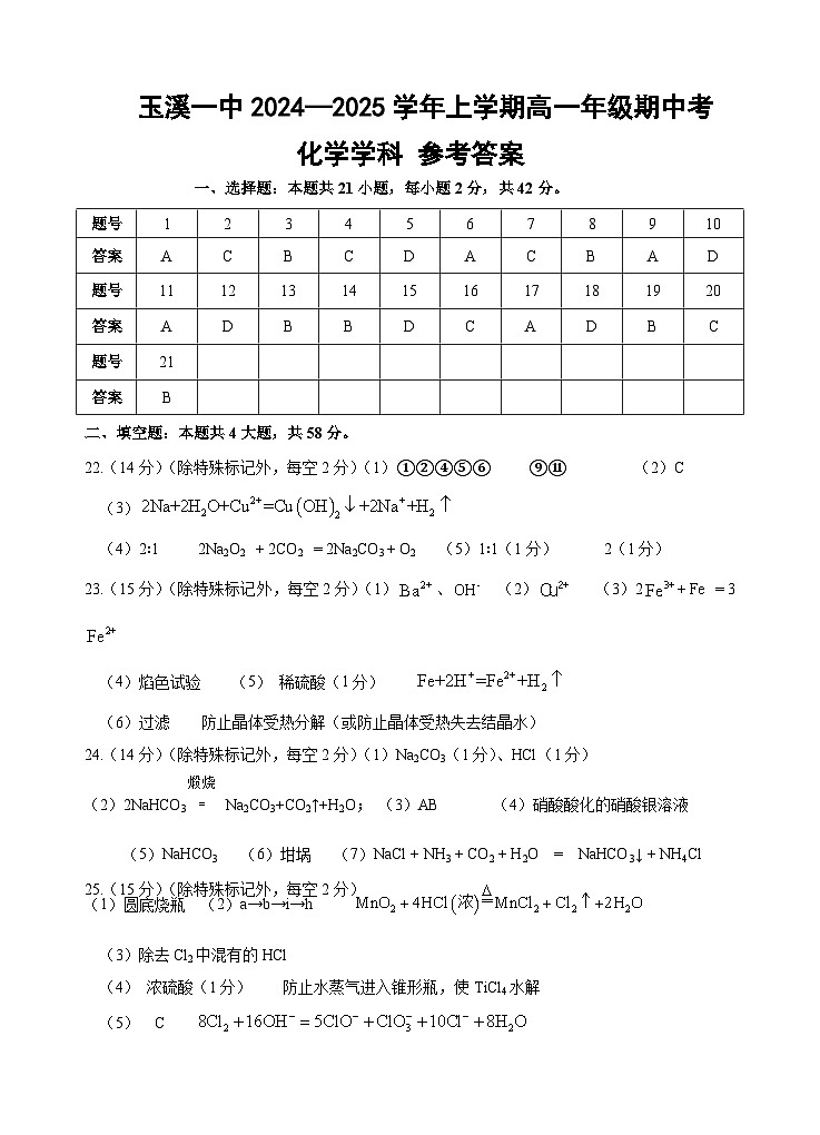 高2027届高一上学期期中考化学试题答案(段+蒋)第1页