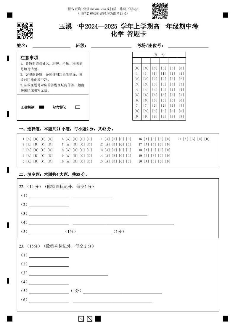 玉溪一中2024—2025学年上学期高一年级期中考化学答题卡(3)第1页