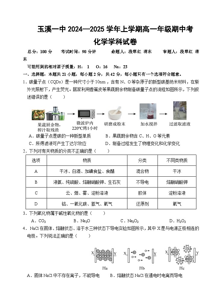 高2027届高一上学期期中考化学试题(段+蒋)第1页
