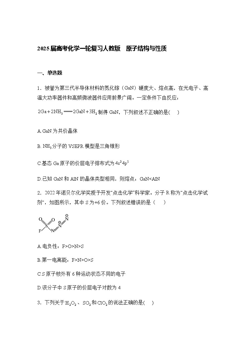 2025届化学高考一轮复习人教版 原子结构与性质 单元测试第1页