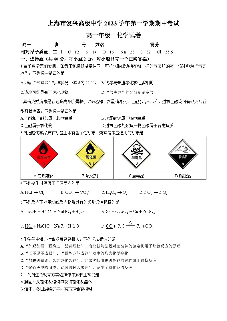 上海市复旦大学附属复兴中学2023-2024学年高一上学期期中考试 化学试卷第1页