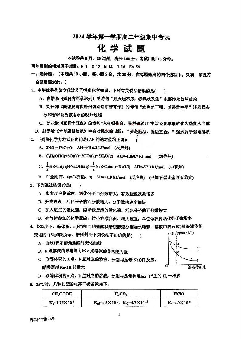 广东省广州市南海中学2024-2025学年高二上学期期中考试+化学试题第1页