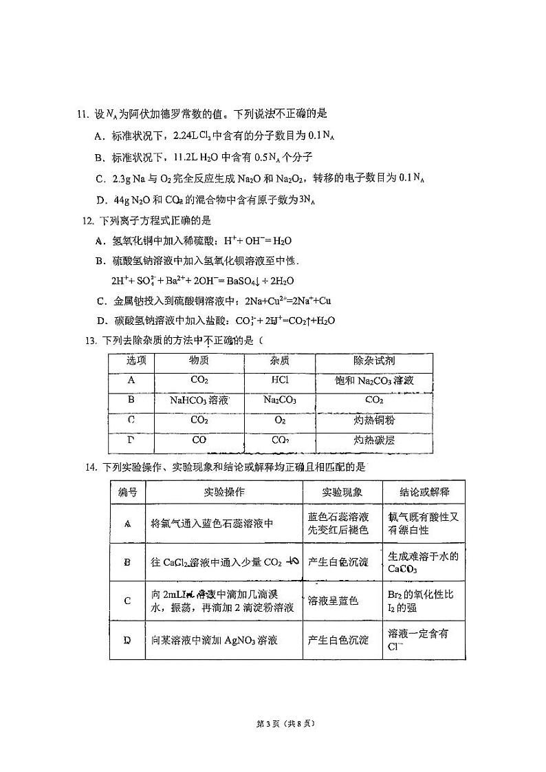 广东省广州市培正中学、第三中学、第四中学2024-2025学年高一上学期期中三校联考+化学试题第3页