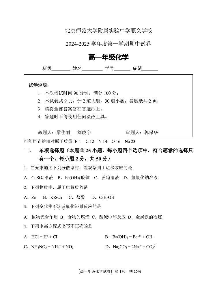 北京师范大学附属实验中学顺义学校2024-2025学年高一上学期期中考试+化学试题01