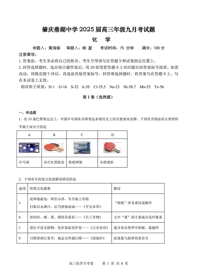 广东省肇庆鼎湖中学2024-2025学年高三上学期9月考试+化学试题第1页