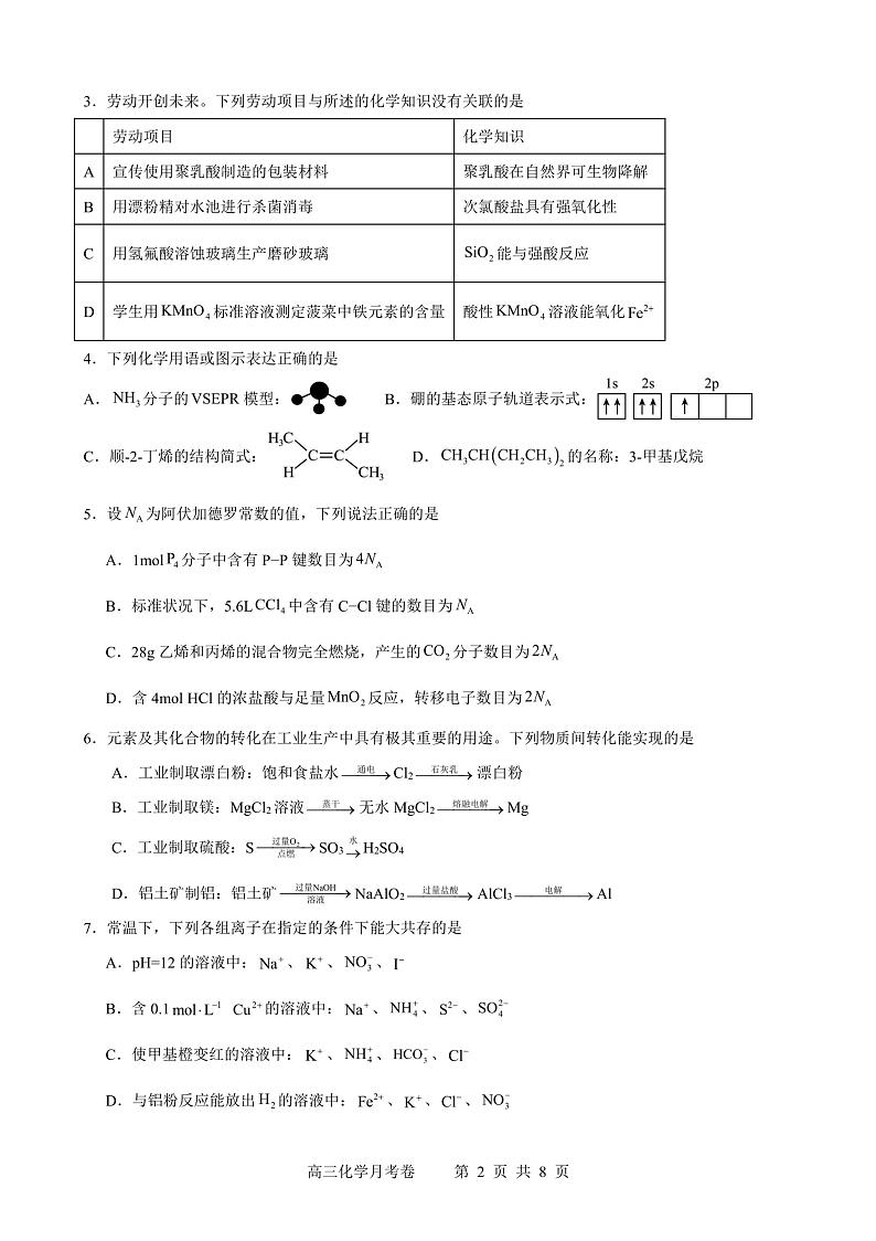 广东省肇庆鼎湖中学2024-2025学年高三上学期9月考试+化学试题第2页