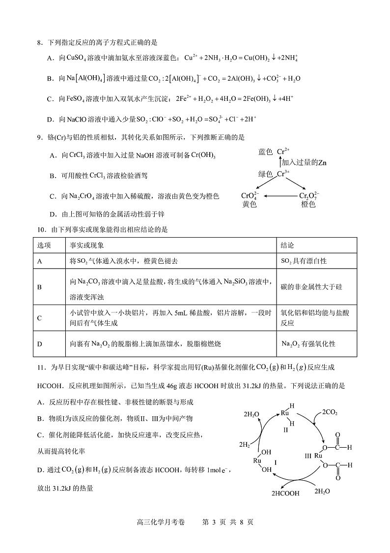 广东省肇庆鼎湖中学2024-2025学年高三上学期9月考试+化学试题第3页