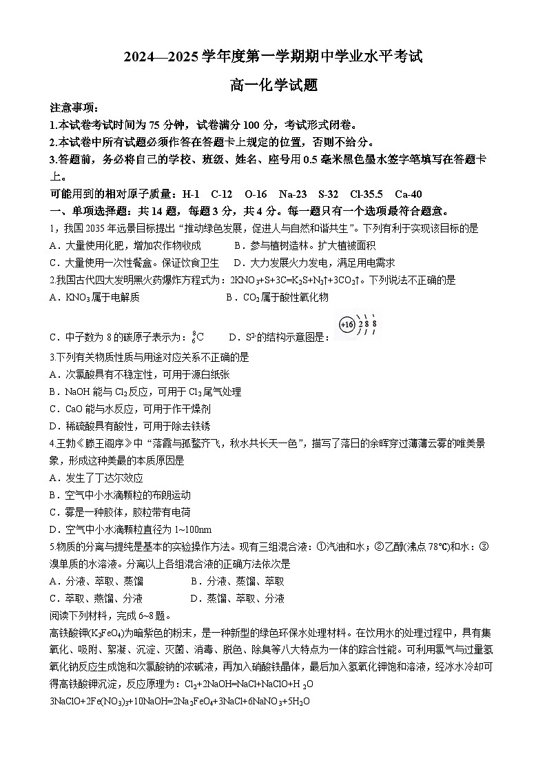 江苏省盐城市东台市2024-2025学年上学期高一化学期中试题(无答案)第1页