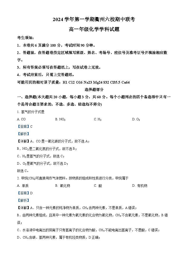 浙江省衢州六校联盟2024-2025学年高一上学期 期中联考化学试题 Word版含解析第1页