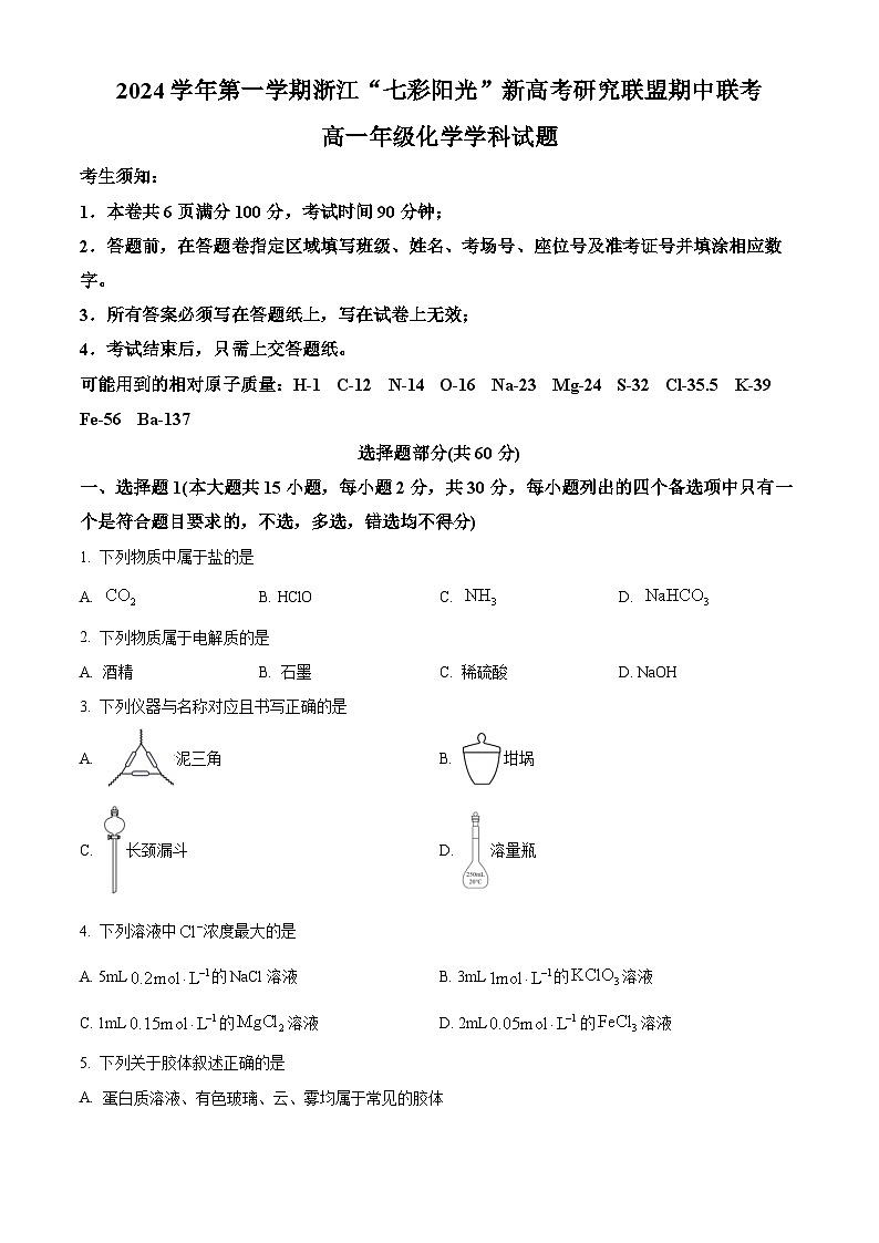 浙江省七彩阳光新高考研究联盟2024-2025学年高一上学期期中联考 化学试卷 Word版无答案第1页