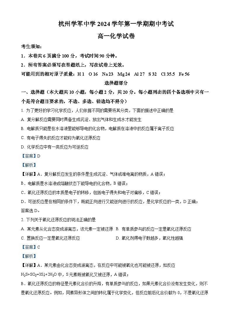 浙江省杭州学军中学2024-2025学年高一上学期期中考试化学试卷 Word版含解析第1页