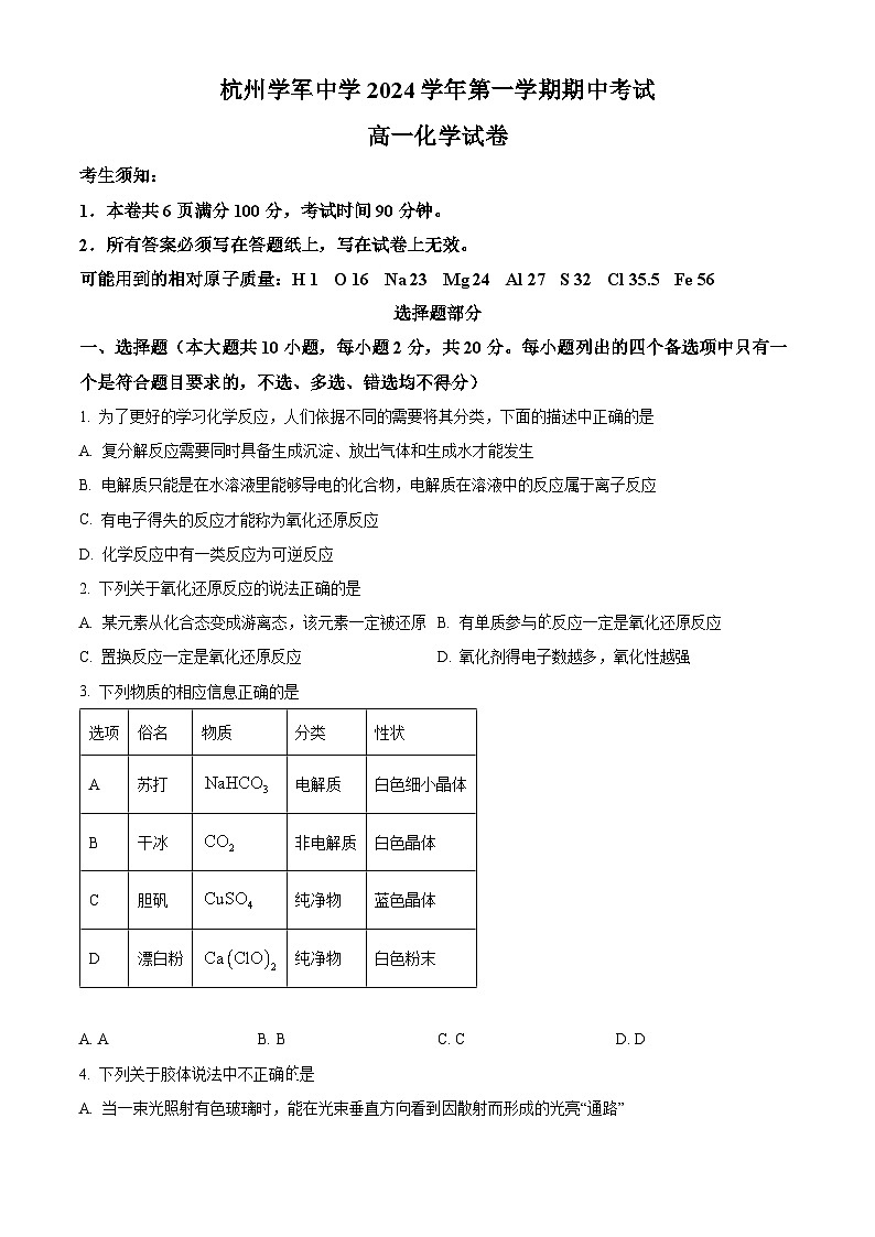 浙江省杭州学军中学2024-2025学年高一上学期期中考试化学试卷 Word版无答案第1页