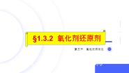 高中人教版 (2019)第三节 氧化还原反应教学课件ppt