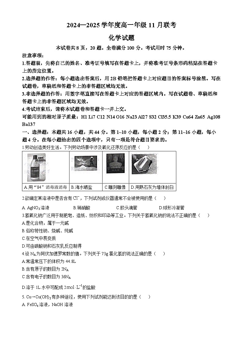 广东省潮州市部分学校2024-2025学年高一上学期11月联考 化学试题(无答案)01