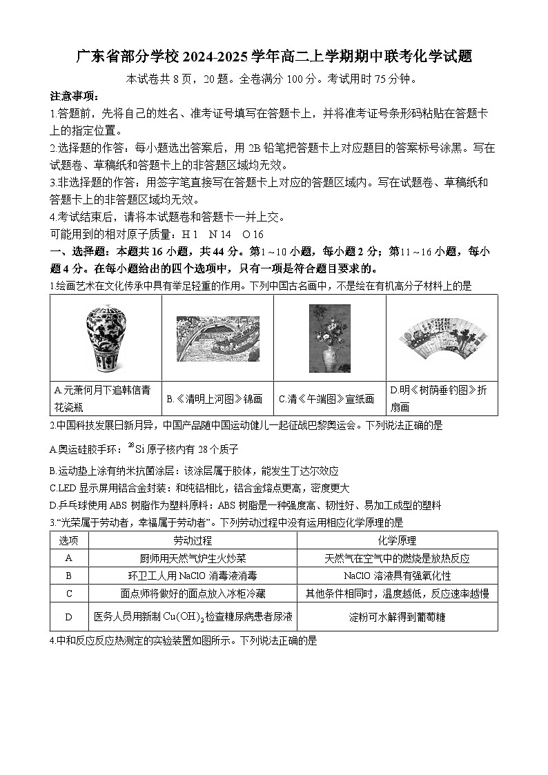 广东省部分学校2024-2025学年高二上学期期中联考 化学试题01