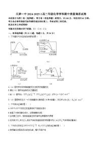 天津市第一中学2024-2025学年高二上学期11月期中考试化学试题(无答案)