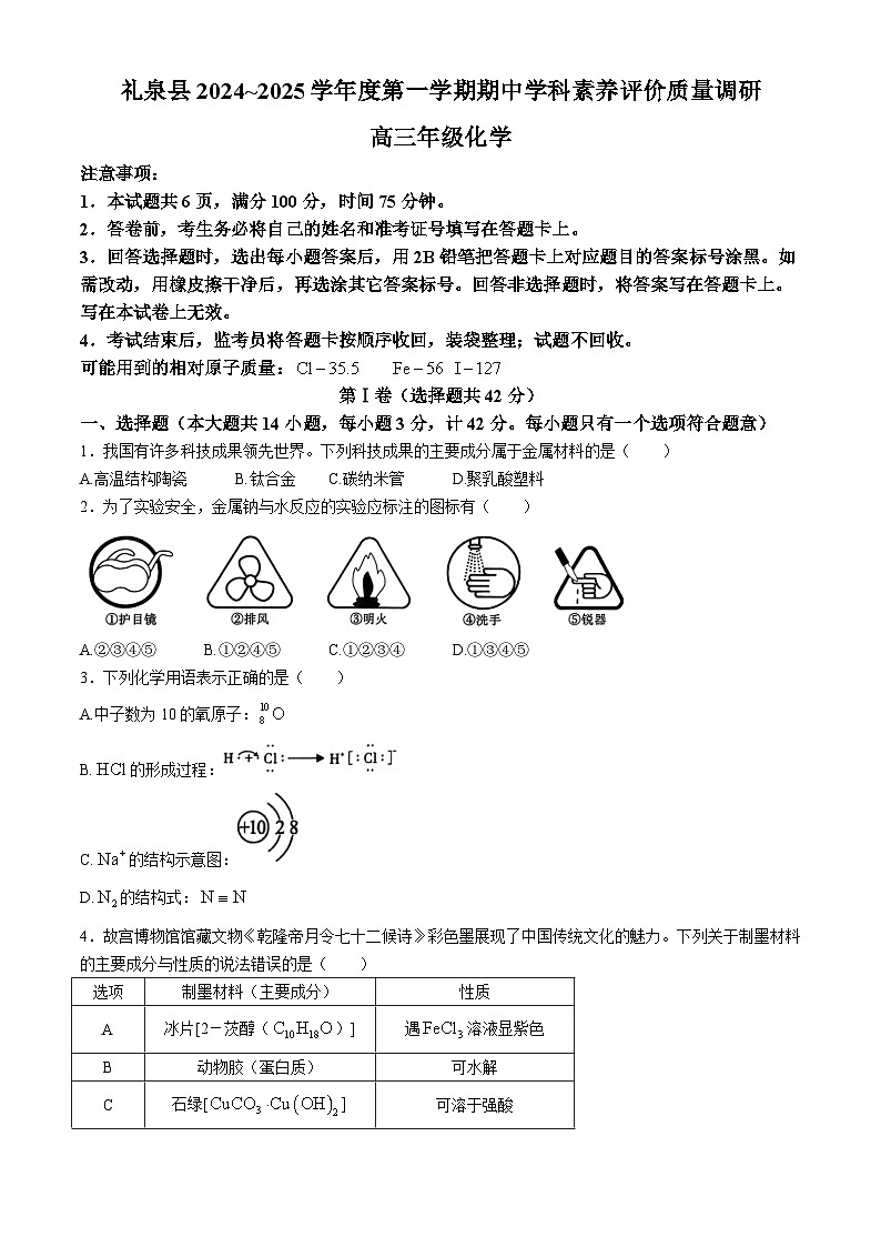 陕西省咸阳市礼泉县2024-2025学年高三上学期期中考试 化学试题第1页