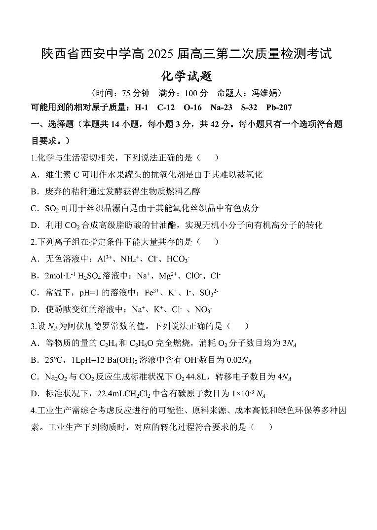 2025届陕西省西安中学高三上学期11月第二次月考-化学试题+答案第1页
