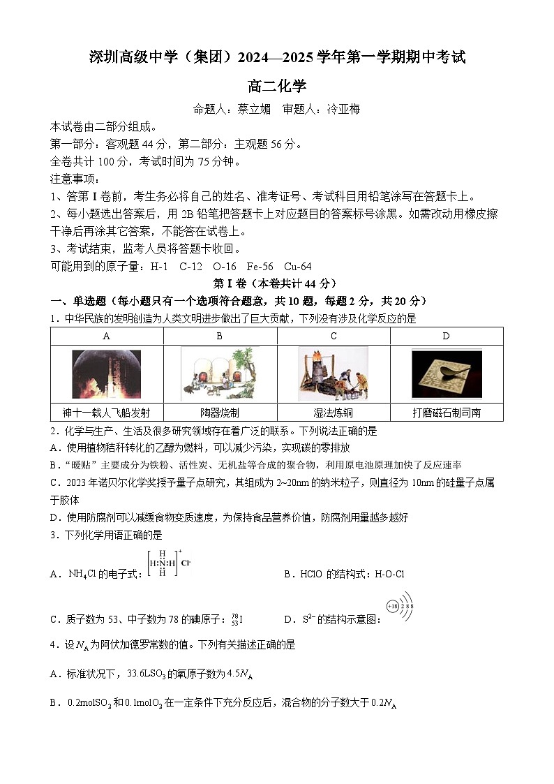 广东省深圳市高级中学2024-2025学年高二上学期期中考试化学试题第1页