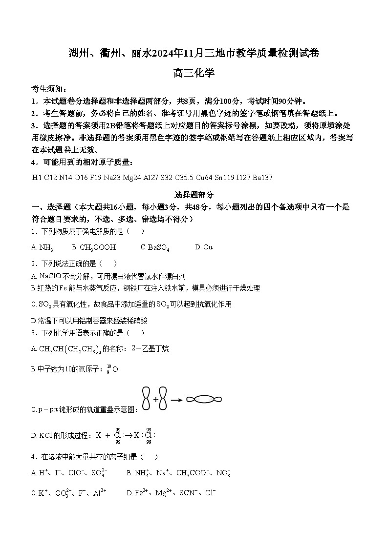 浙江省湖州、衢州、麗水三地市2024-2025學(xué)年高三上學(xué)期11月教學(xué)質(zhì)量檢測(cè)化學(xué)試題第1頁(yè)