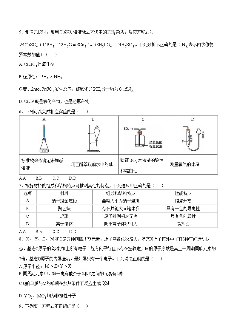 浙江省湖州、衢州、麗水三地市2024-2025學(xué)年高三上學(xué)期11月教學(xué)質(zhì)量檢測(cè)化學(xué)試題第2頁(yè)