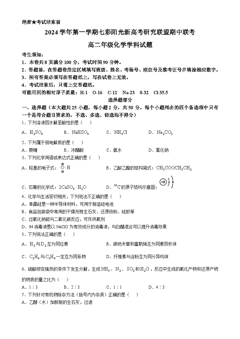 浙江省七彩阳光新高考研究联盟2024-2025学年高二上学期11月期中联考化学试题第1页