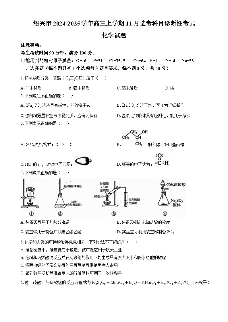 浙江省绍兴市2024-2025学年高三上学期11月选考科目诊断性考试化学试题第1页