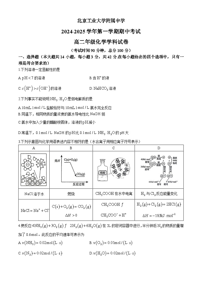 北京市北京工业大学附属中学2024-2025学年高二上学期期中考试 化学试题第1页