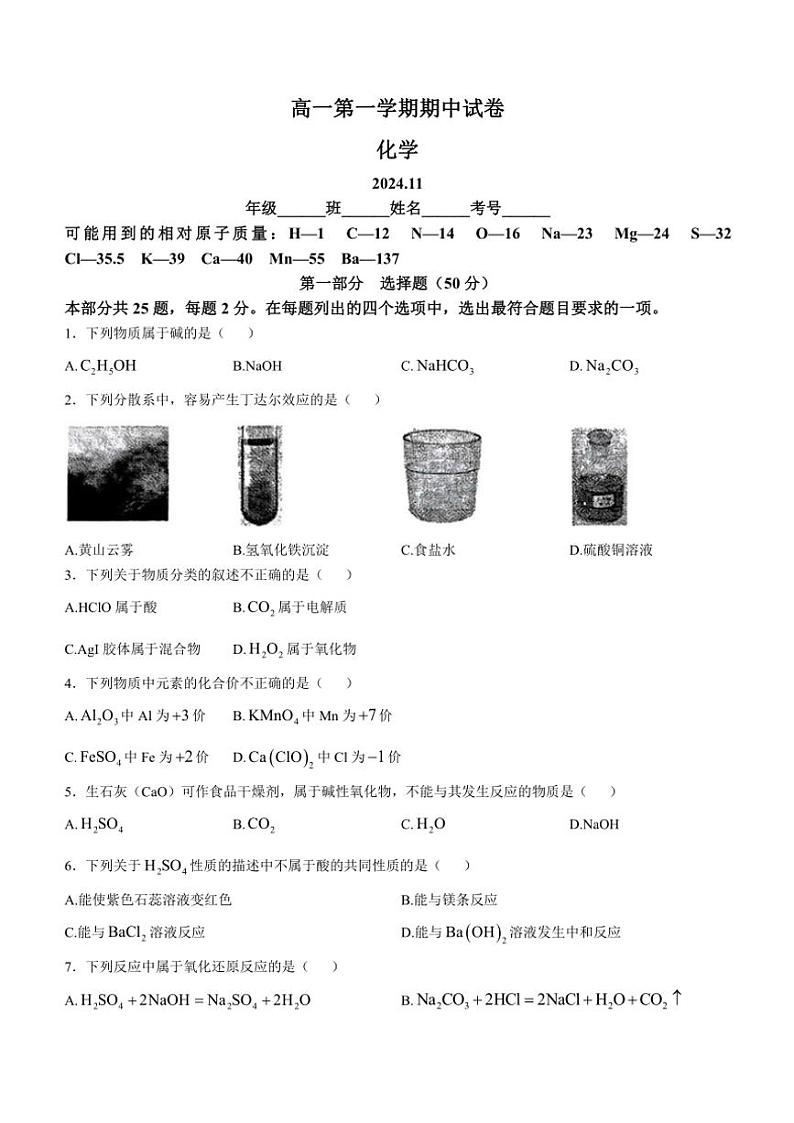 北京市清华大学附属中学2024~2025学年高一(上)期中化学试卷(含答案)第1页