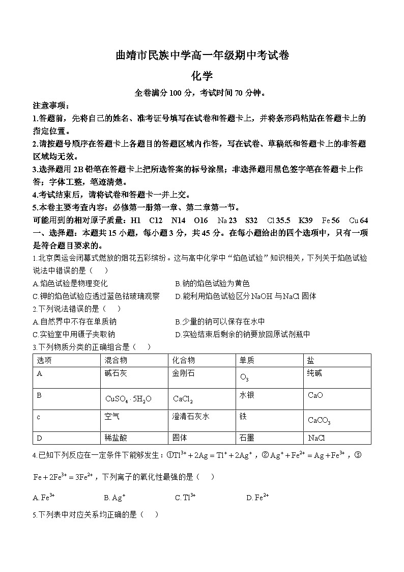 云南省曲靖民族中学2024-2025学年高一上学期期中检测 化学试题第1页