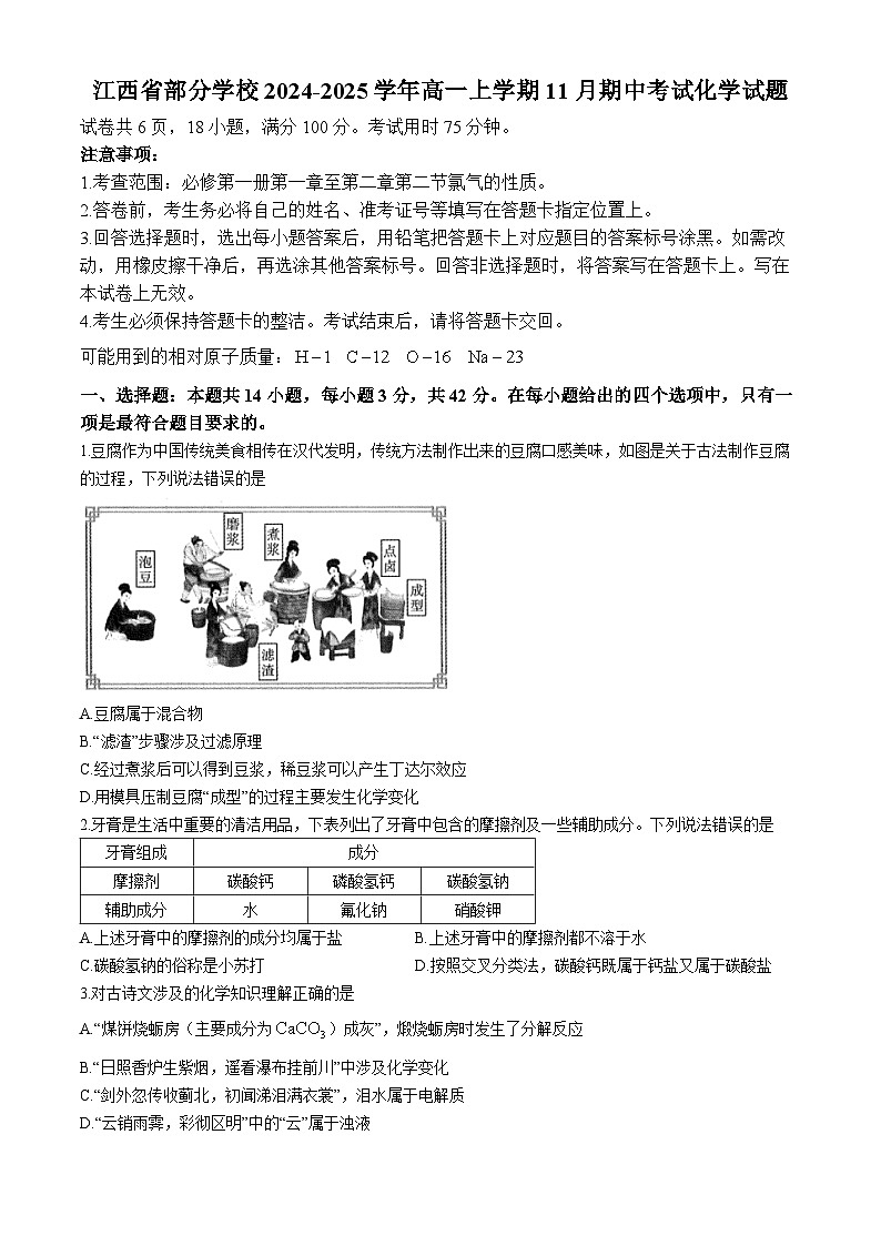江西省部分学校2024-2025学年高一上学期11月期中考试 化学试题第1页