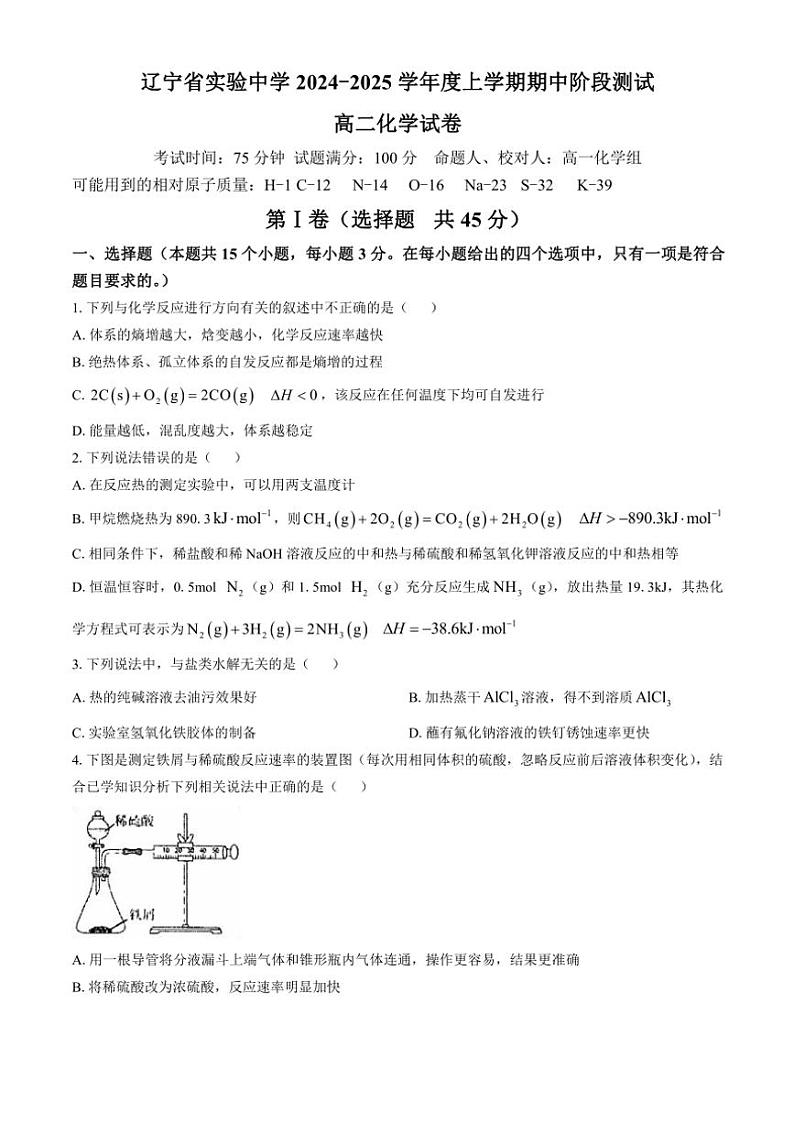 辽宁省实验中学2024~2025学年高二(上)期中化学试卷(含答案)第1页
