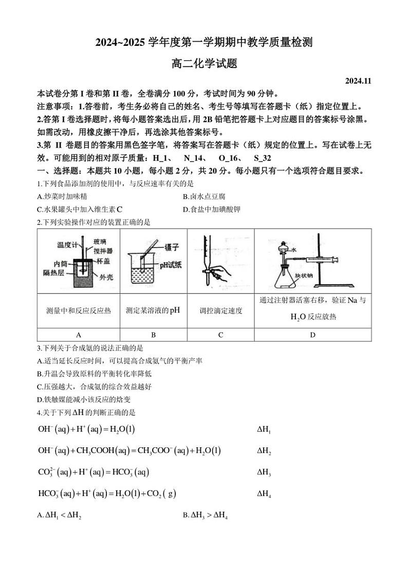 山东省聊城市2024~2025学年高二(上)期中化学试卷(含答案)第1页