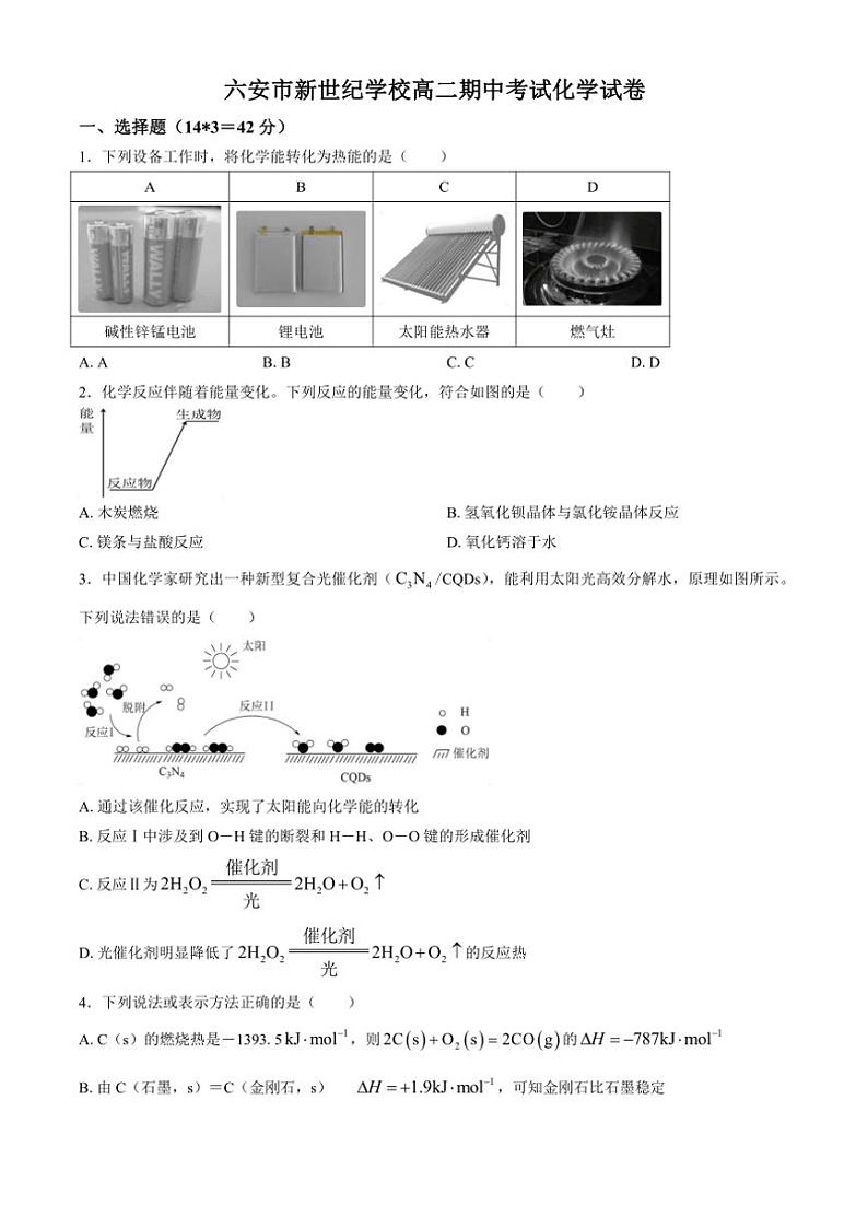 安徽省六安新世纪学校2024~2025学年高二(上)期中化学试卷(含答案)第1页
