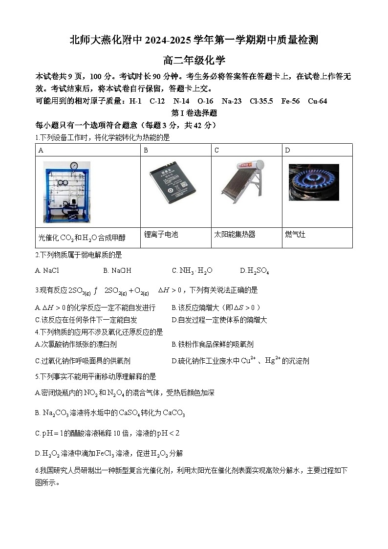 北京师范大学燕化附属中学2024-2025学年高二上学期期中考试 化学试题第1页