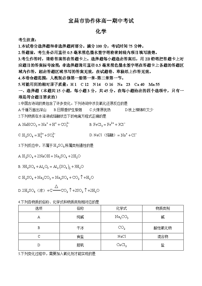 湖北省宜昌市協(xié)作體2024-2025學(xué)年高一上學(xué)期期中考試化學(xué)試題第1頁