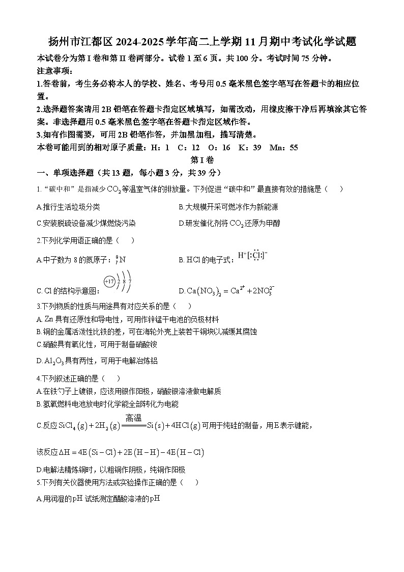 江苏省扬州市江都区2024-2025学年高二上学期11月期中考试化学试题第1页