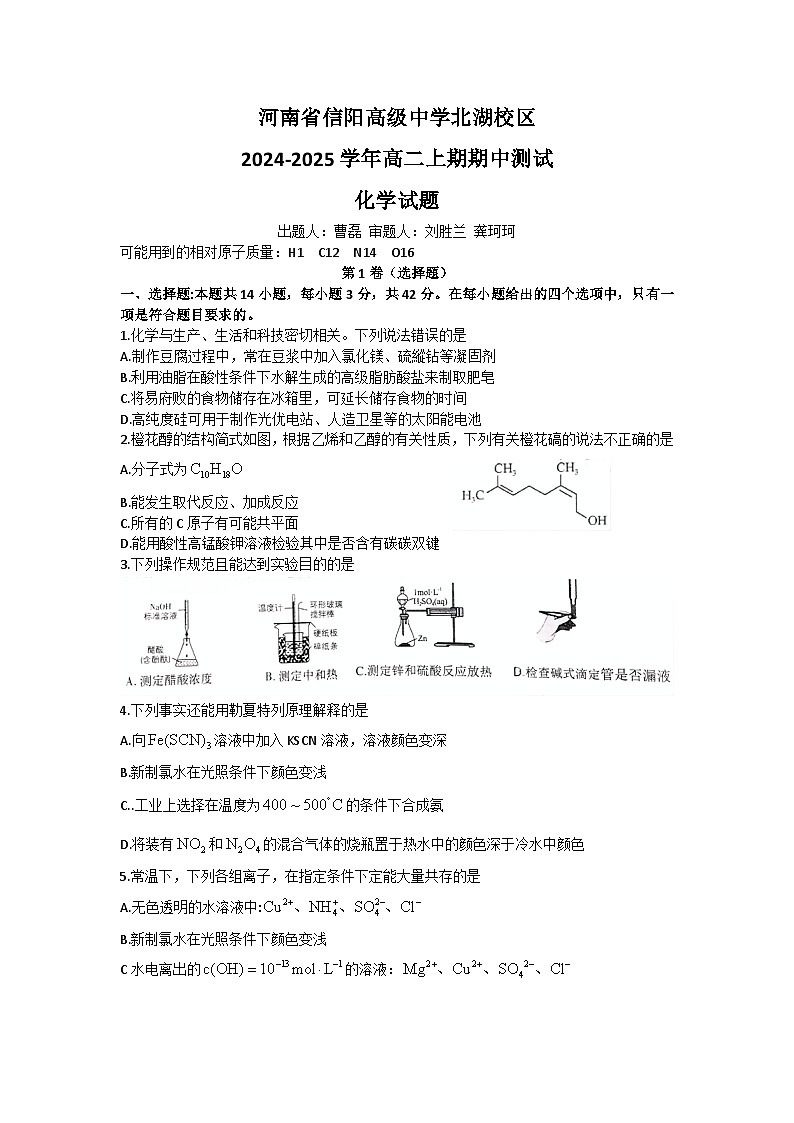 河南省信阳高级中学北湖校区2024-2025学年高二上学期期中考试化学试卷(Word版附答案)第1页