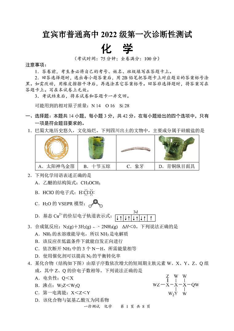 四川省宜宾市2025届高三第一次诊断性考试化学第1页