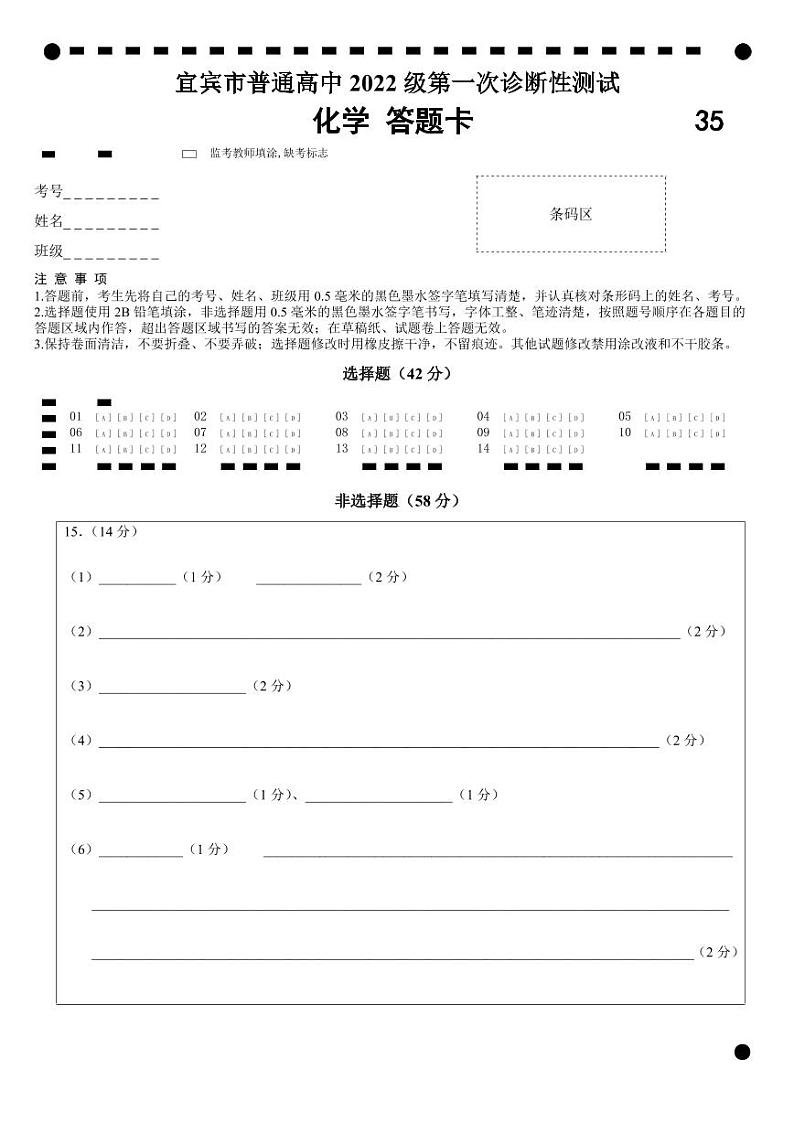 四川省宜宾市2025届高三第一次诊断性考试化学答题卡第1页