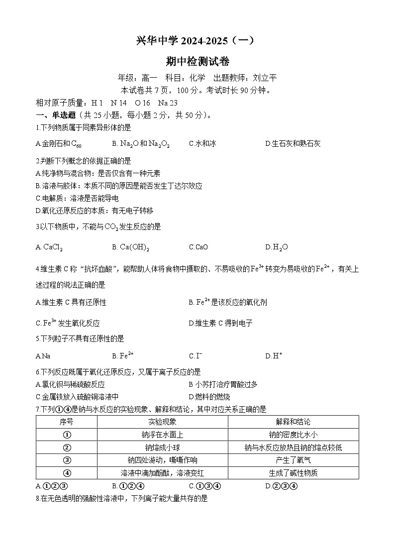 北京市大兴区兴华中学2024-2025学年高一上学期期中考试 化学试题(无答案)第1页