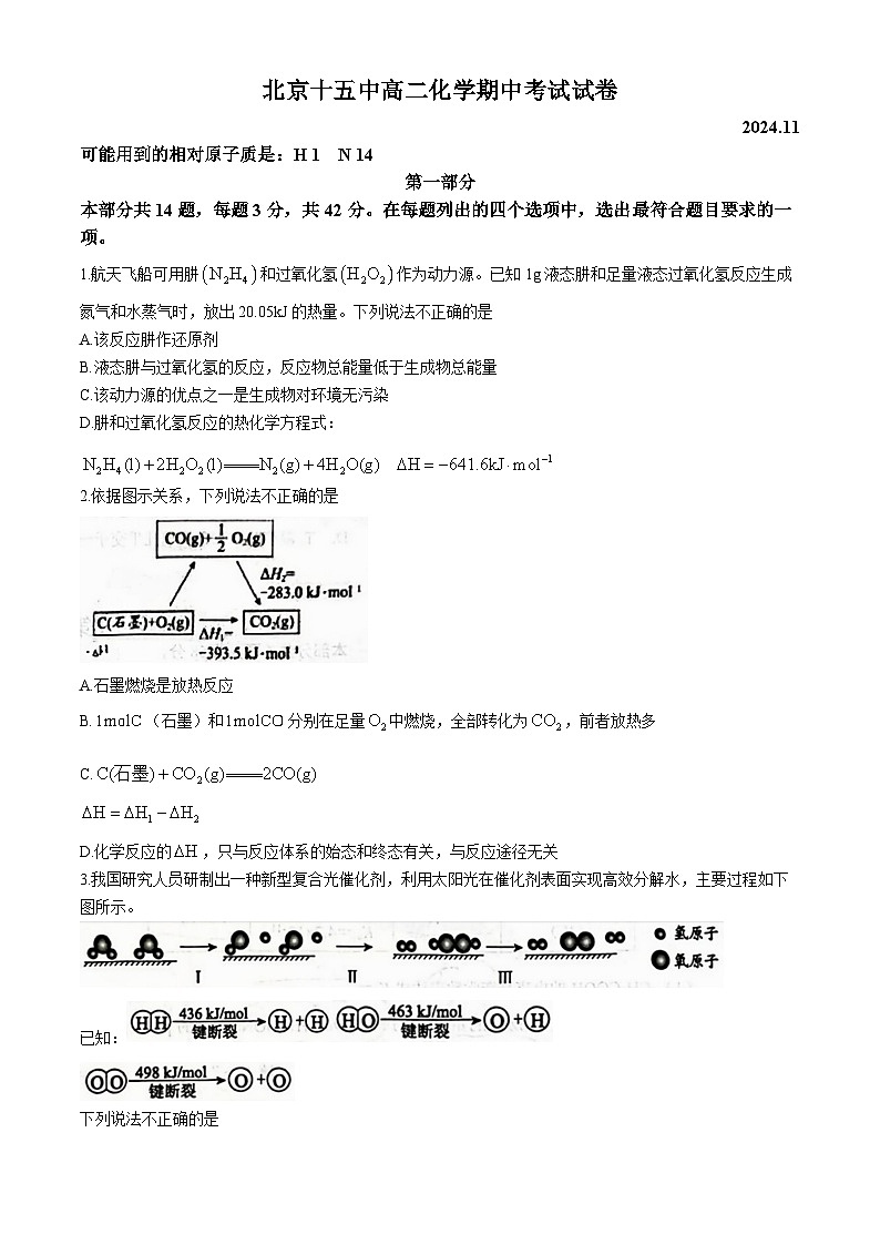 北京市第十五中学2024-2025学年高二上学期 期中考试化学试题(无答案)第1页