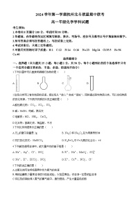 浙江省杭州市北斗联盟2024-2025学年高一上学期期中联考化学试题