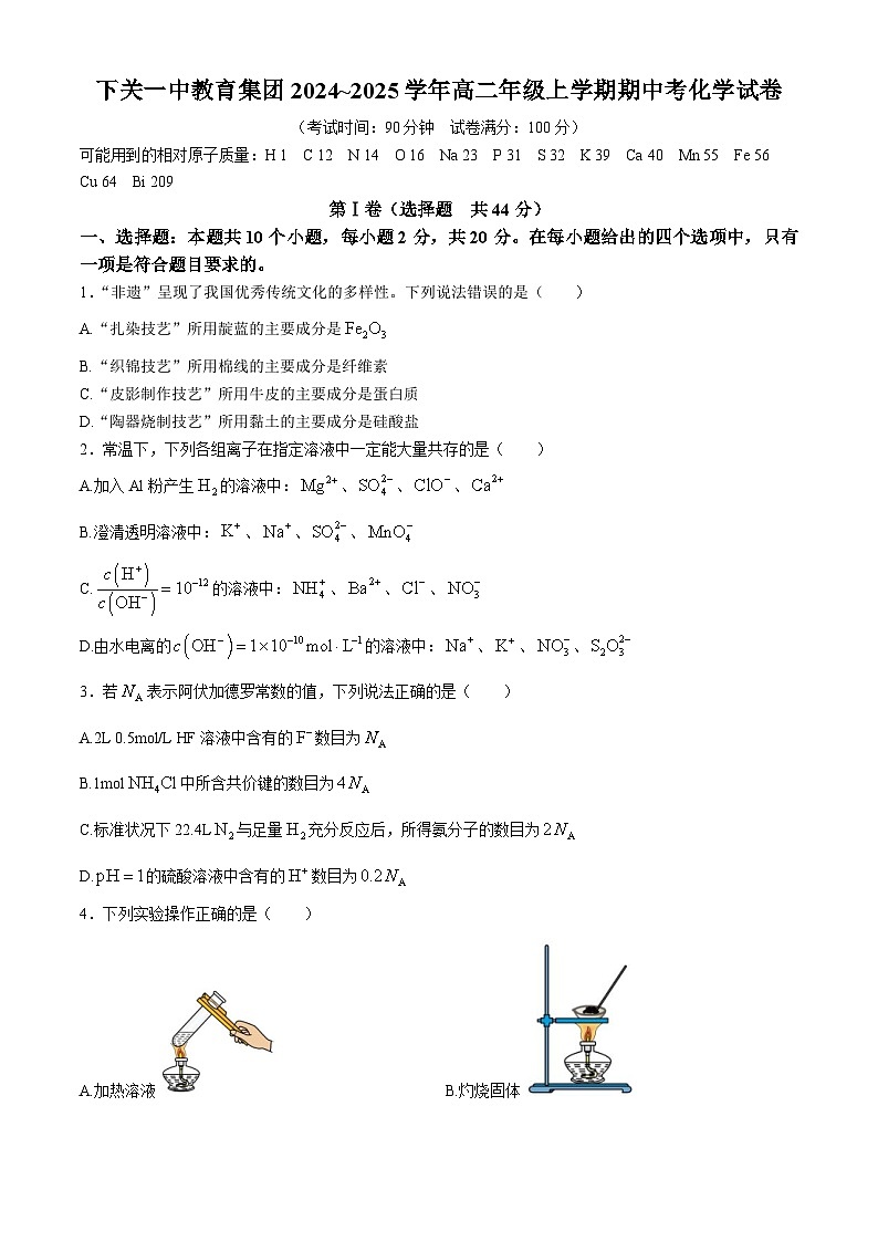 云南省下关第一中学2024-2025学年高二上学期11月期中考试化学试题第1页
