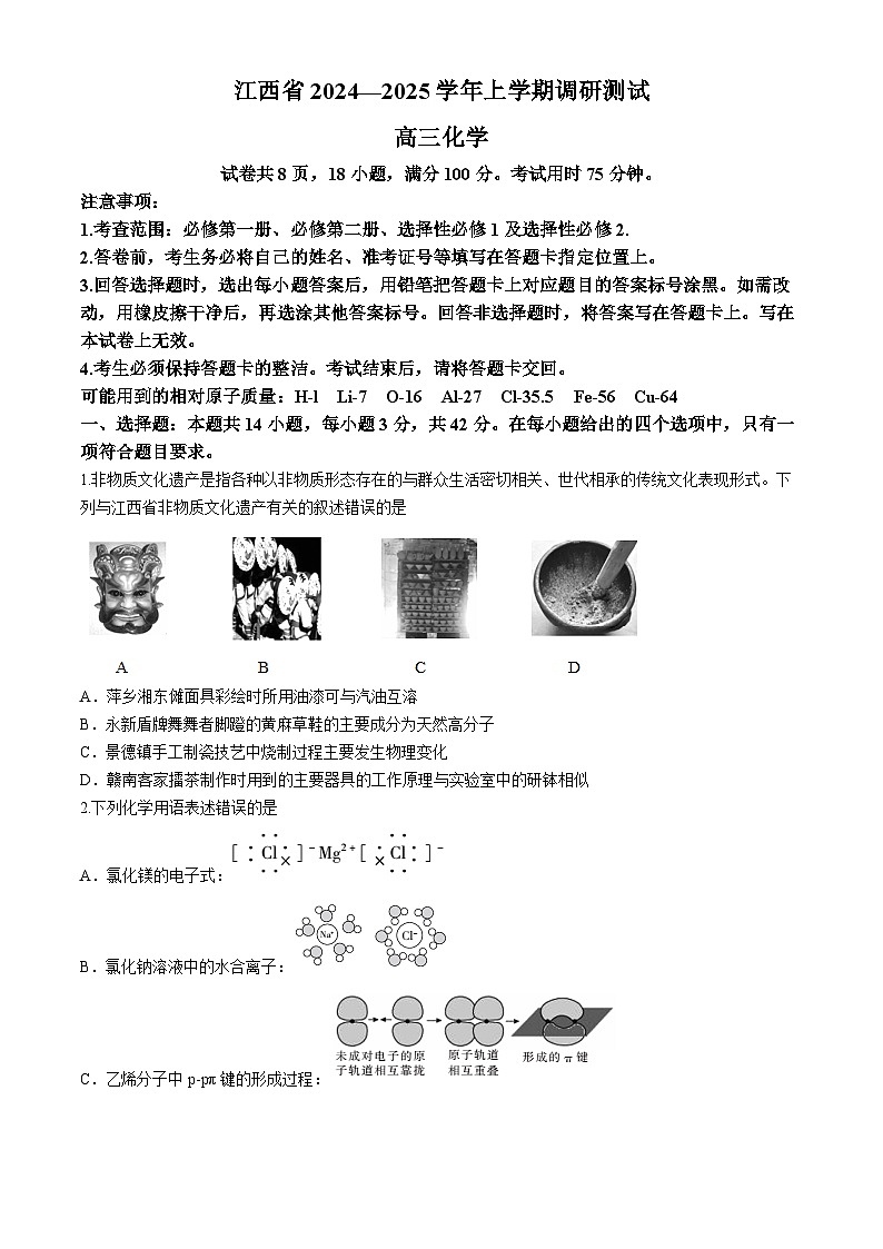 江西省多校联考2024-2025学年高三上学期11月期中考试化学试题第1页
