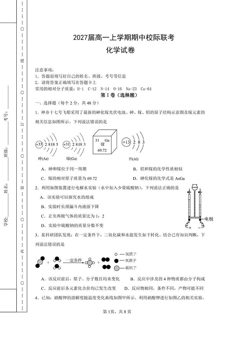 2027届高一上学期期中校际联考化学试卷第1页