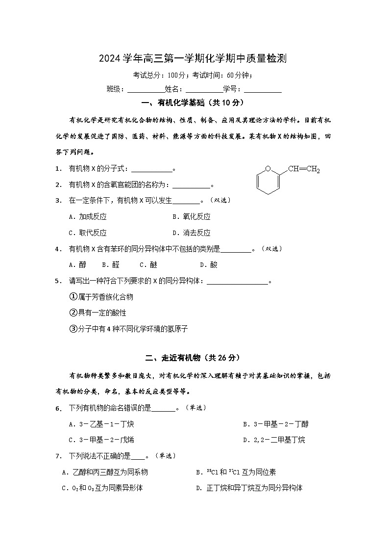 上海市香山中學(xué)2024-2025學(xué)年高三上學(xué)期期中考試+化學(xué)試卷第1頁(yè)