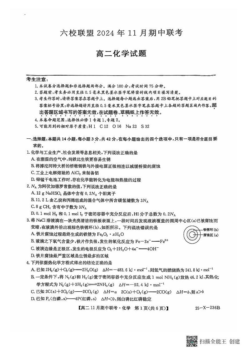 河北省保定市六校2024-2025学年高二上学期11月期中化学试题第1页